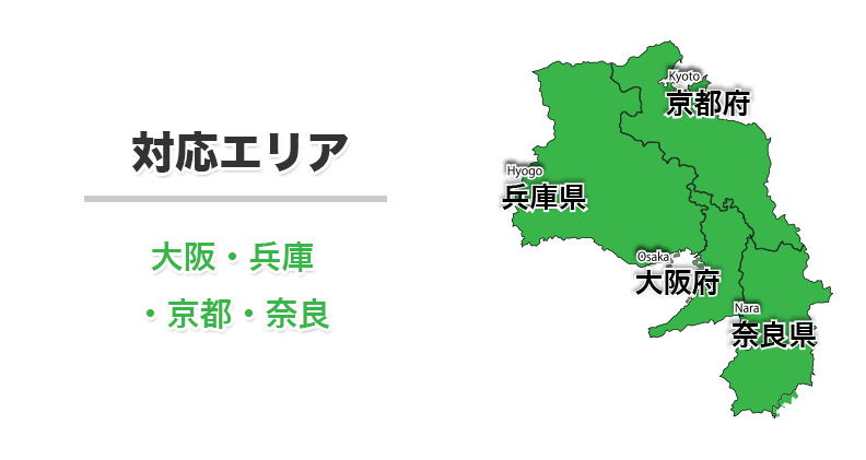 対応エリア   大阪を中心に大阪・兵庫・京都・奈良