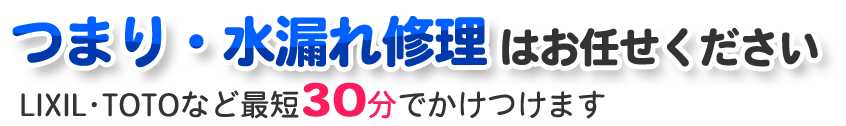 つまり・水漏れ修理はお任せください