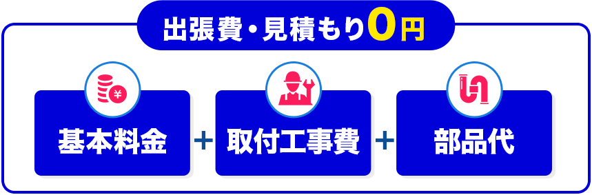 出張費・見積もり0円