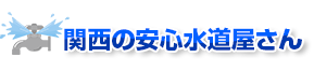 関西の安心水道屋さん